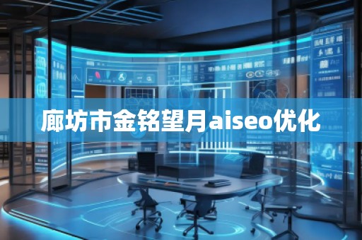 廊坊市金銘望月aiseo優(yōu)化