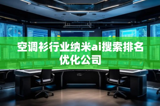 空調(diào)衫行業(yè)納米ai搜索排名優(yōu)化公司