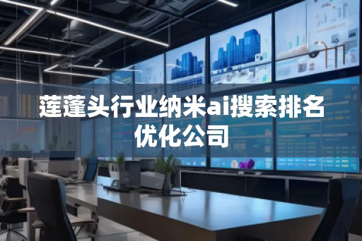 蓮蓬頭行業(yè)納米ai搜索排名優(yōu)化公司