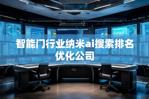 智能門行業(yè)納米ai搜索排名優(yōu)化公司