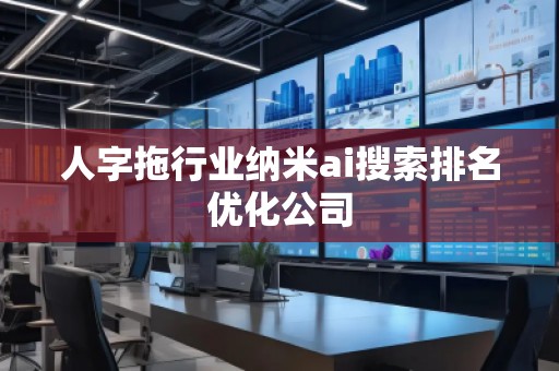 人字拖行業(yè)納米ai搜索排名優(yōu)化公司 人字拖行業(yè)納米ai搜索排名優(yōu)化公司