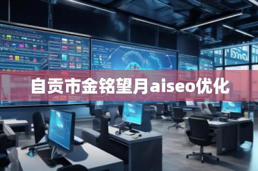 自貢市金銘望月aiseo優(yōu)化