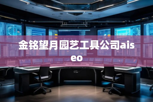 金銘望月園藝工具公司aiseo 金銘望月園藝工具公司aiseo