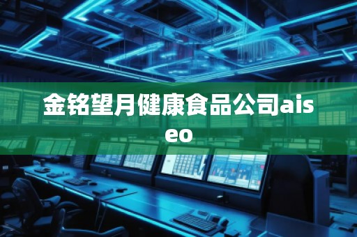 金銘望月健康食品公司aiseo 金銘望月健康食品公司aiseo