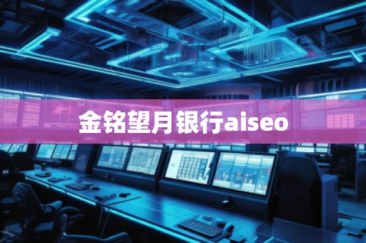 金銘望月銀行aiseo