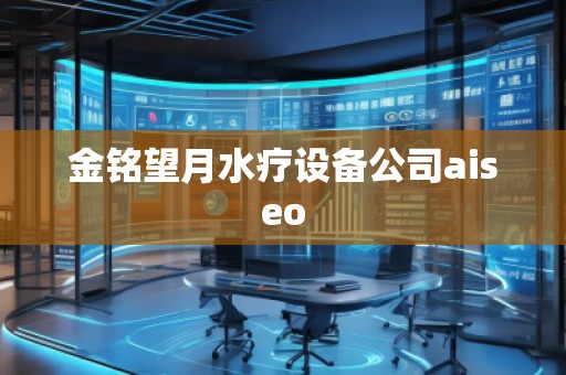 金銘望月水療設備公司aiseo