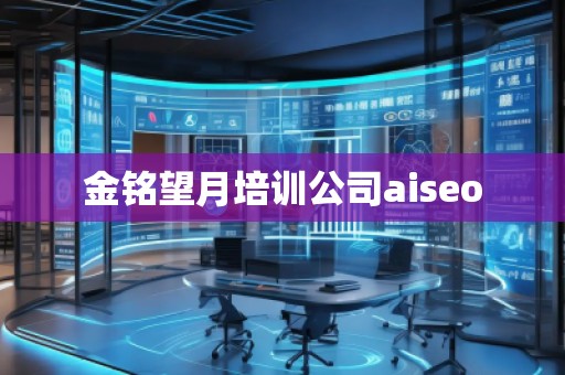 金銘望月培訓公司aiseo