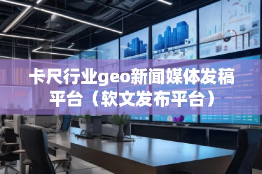 卡尺行業(yè)geo新聞媒體發(fā)稿平臺(軟文發(fā)布平臺)