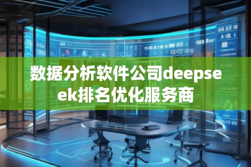 數(shù)據(jù)分析軟件公司deepseek排名優(yōu)化服務(wù)商