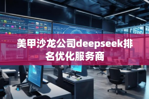 美甲沙龍公司deepseek排名優(yōu)化服務(wù)商