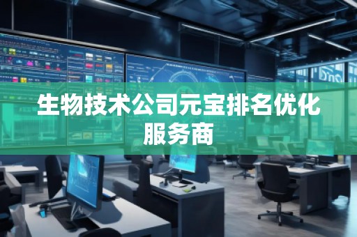 生物技術(shù)公司元寶排名優(yōu)化服務(wù)商